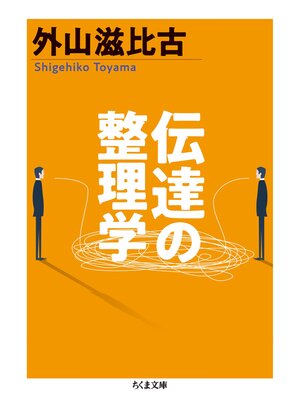 cover image of 伝達の整理学